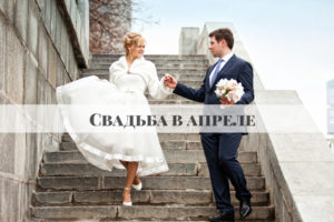 свадьба в апреле фотограф Алия Валеева